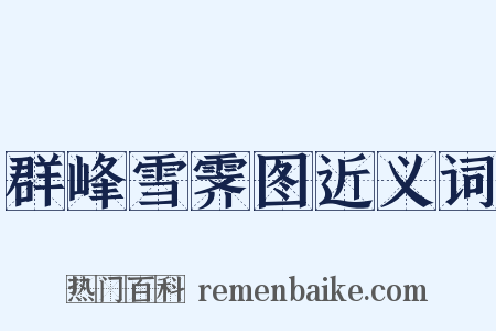 群峰雪霁图近义词是什么意思的图片